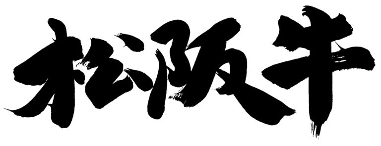 松阪牛通販・お取り寄せ｜価格比較｜おすすめ、人気は？訳あり特集は？