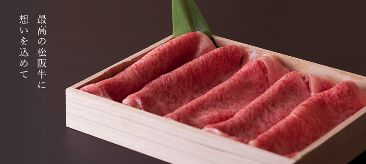 松坂牛 長太屋ギフト