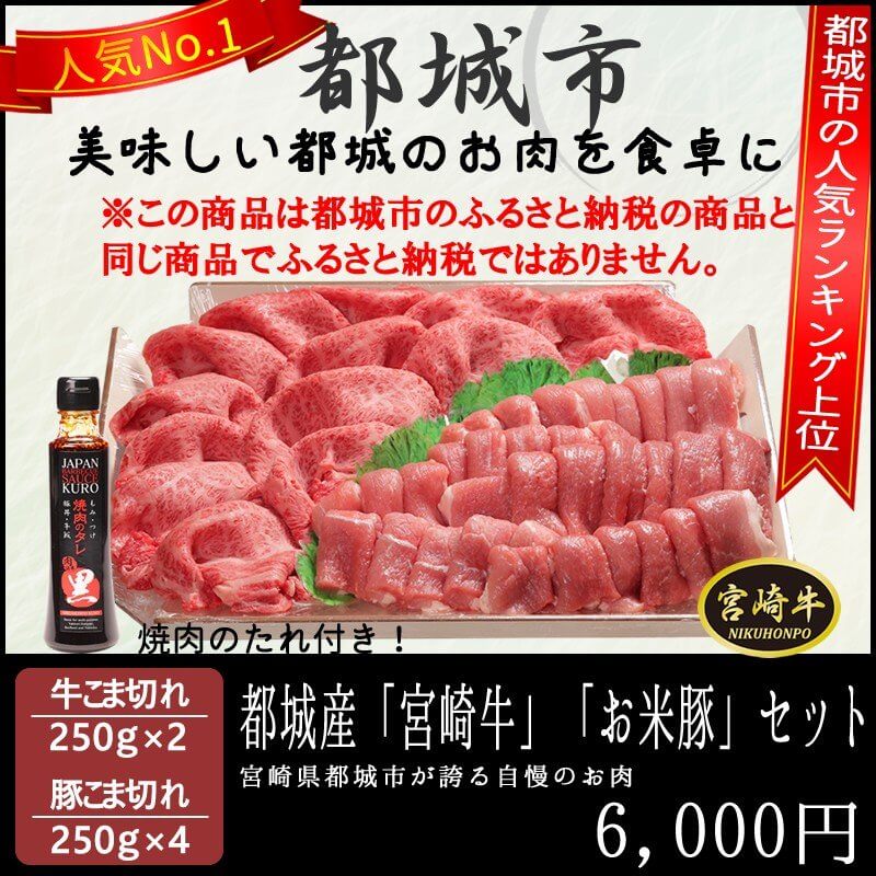 都城産「宮崎牛」・「お米豚」セット通販