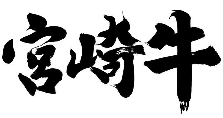 実は日本一？【宮崎牛】通販・お取り寄せ・ギフトおすすめはココ！価格比較した結果、実は・・・・
