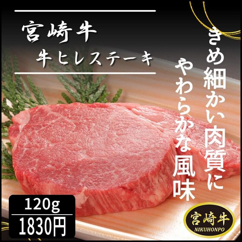 宮崎牛ヒレステーキ通販