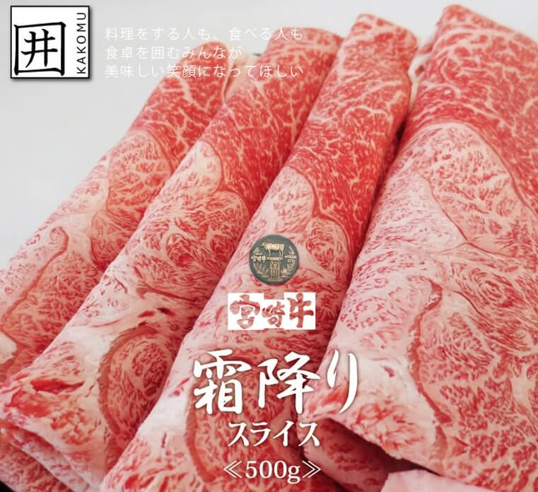 宮崎牛霜降りスライス通販ギフト