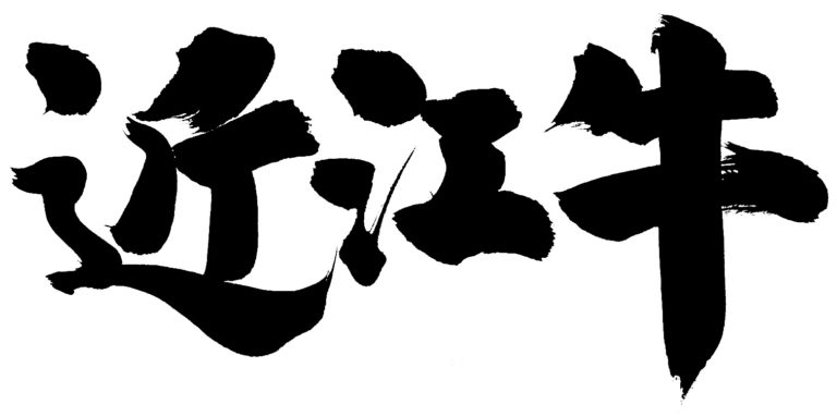 近江牛通販・お取り寄せ｜価格比較したらわかったおすすめは、ココ！？