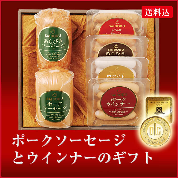サイボクソーセージギフト贈答用