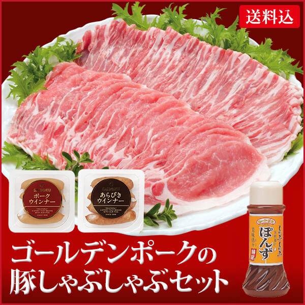 ゴールデンポーク豚しゃぶしゃぶセットサイボク