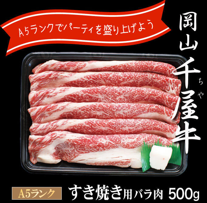 千屋牛すき焼き通販ギフト岡山産直