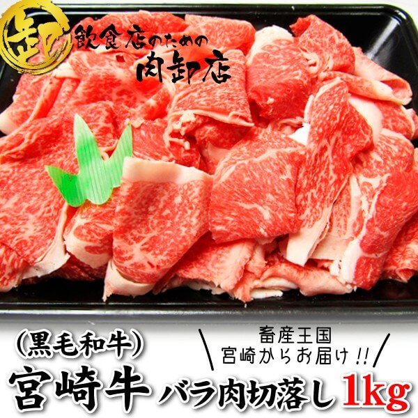 訳あり宮崎牛通販切り落とし