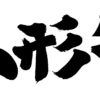 【2019】山形牛｜通販・お取り寄せ・ギフト｜ステーキ〜コンビーフまで価格比較で実は・・・