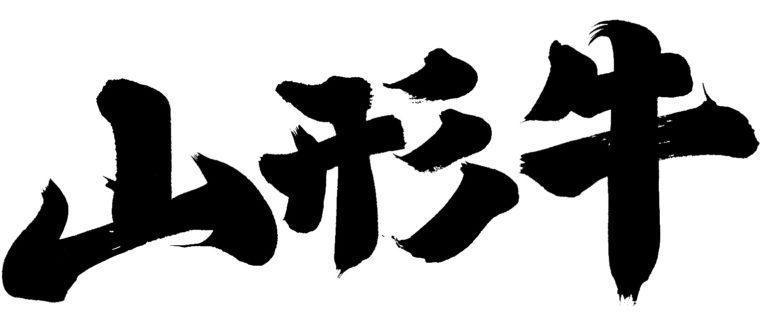 【2019】山形牛｜通販・お取り寄せ・ギフト｜ステーキ〜コンビーフまで価格比較で実は・・・