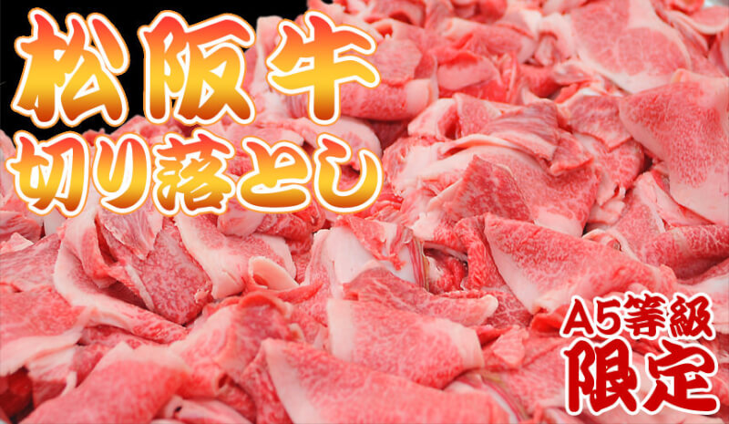 松坂牛やまと切り落とし訳あり