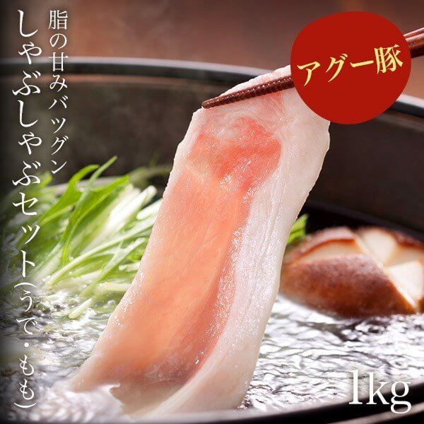 アグー豚しゃぶしゃぶ通販