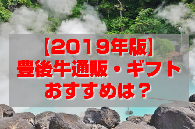 豊後牛・頂｜通販・ギフト｜ステーキ、焼肉、すき焼き、別に価格比較