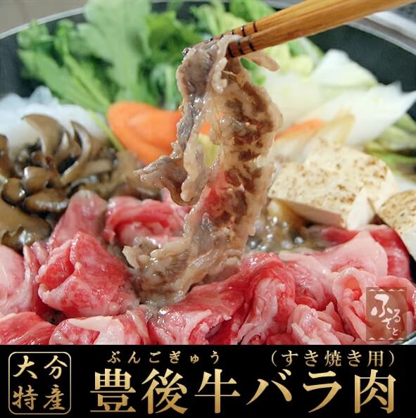 豊後牛バラ肉すき焼き通販ギフト