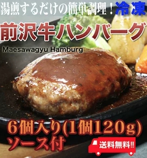 前沢牛100%ハンバーグ通販ギフト