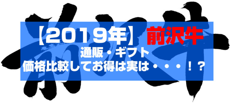 前沢牛｜通販・ギフト｜ステーキ、すき焼き、ハンバーグを価格比較してわかったお得は？