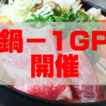【今ちゃんの実は】第3回「鍋-1GP」開催！武福、ホンルーサンテン、くま3で優勝は？（2019/2/27）