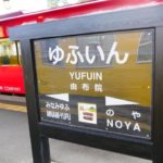 【バナナマンのせっかくグルメ】大分県湯布院で絶品お肉グルメ（2019/1/20）