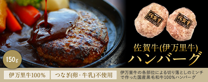 佐賀牛(伊万里牛)ハンバーグ