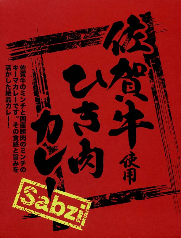佐賀牛キーマカレー通販ギフト