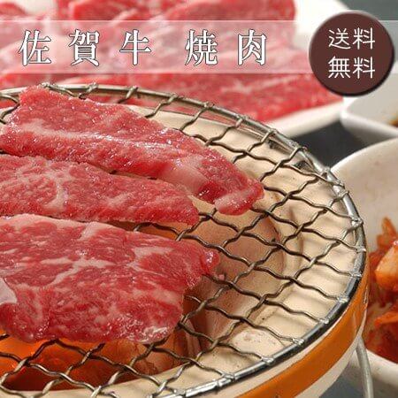 佐賀牛焼肉通販