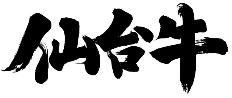 【2019】仙台牛｜通販・ギフト｜ステーキ、焼肉、ハンバーグなど価格比較でおすすめは？