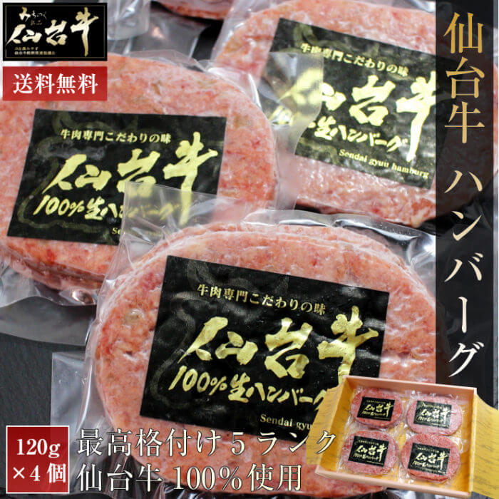 仙台牛ハンバーグ通販ギフト