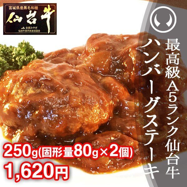 仙台牛ハンバーグ通販