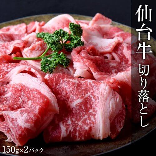 仙台牛切り落とし通販安い