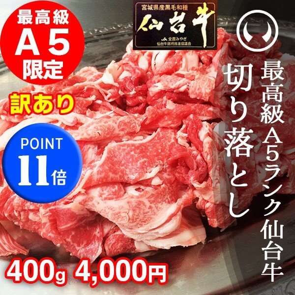 仙台牛切り落とし安い通販