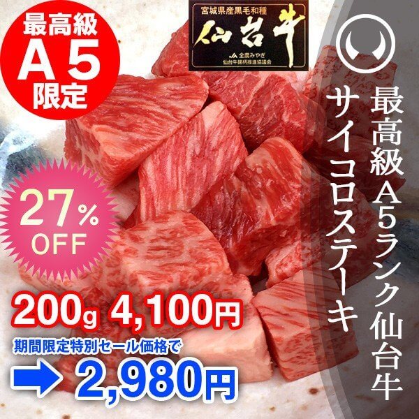 仙台牛サイコロステーキ通販ギフト