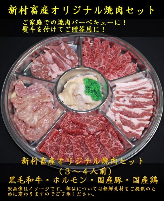新村畜産オリジナル焼肉セット鹿児島黒豚