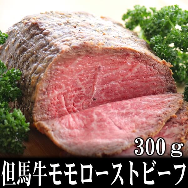 但馬牛モモローストビーフ通販