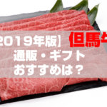 但馬牛｜通販・ギフト｜価格比較してわかったおすすめは？