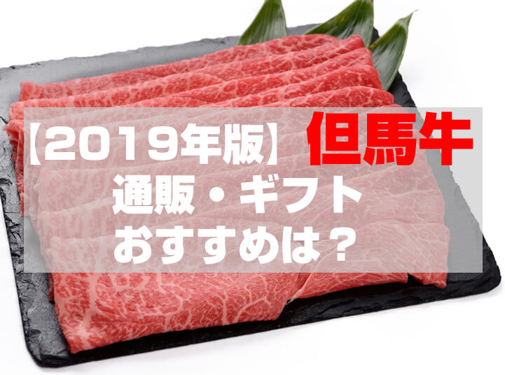 但馬牛｜通販・ギフト｜価格比較してわかったおすすめは？