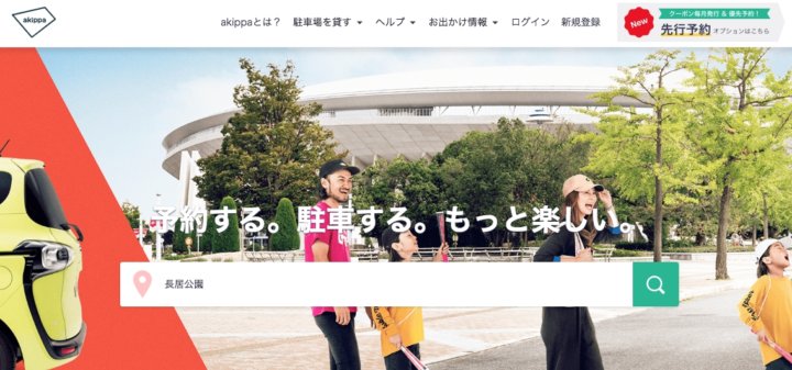 akippa駐車場予約サービス