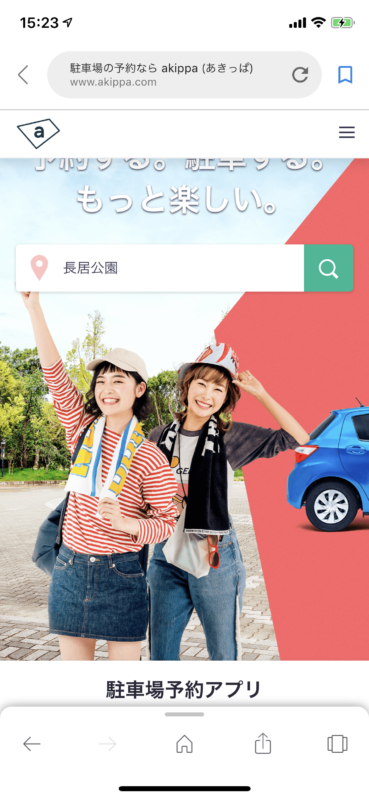 akippa駐車場予約使い方