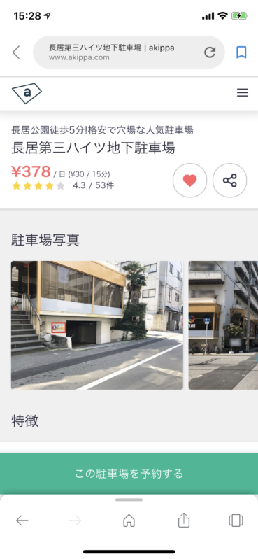 akippa駐車場予約使い方