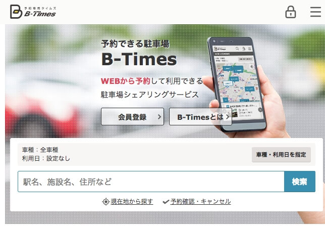 btimes駐車場予約サービス