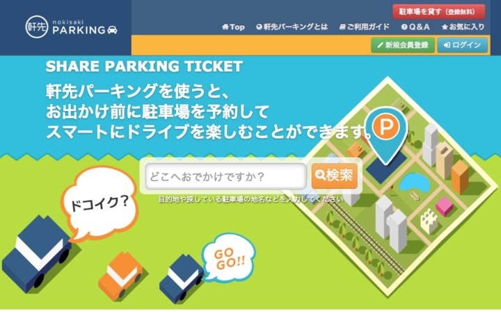 軒先パーキング駐車場予約