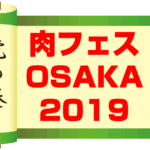 【2019】肉フェス大阪「虎の巻」｜おすすめメニュー紹介｜混雑回避は？｜裏テクも
