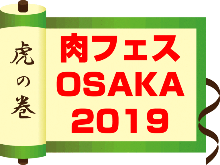 【2019】肉フェス大阪「虎の巻」｜おすすめメニュー紹介｜混雑回避は？｜裏テクも