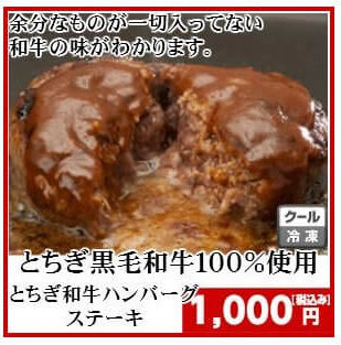 栃木和牛ハンバーグ通販