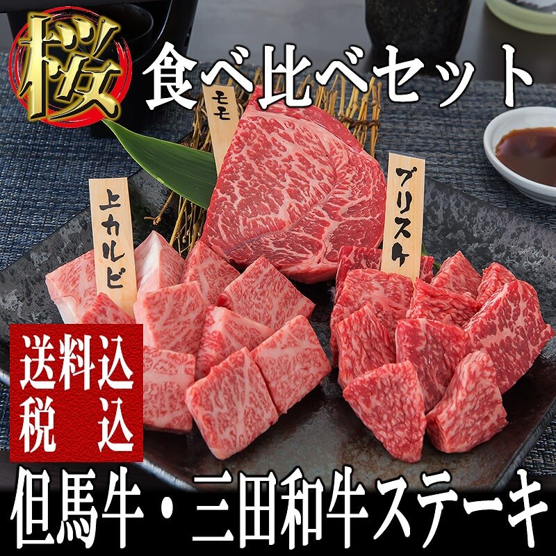 但馬牛三田和牛肉詰め合わせ